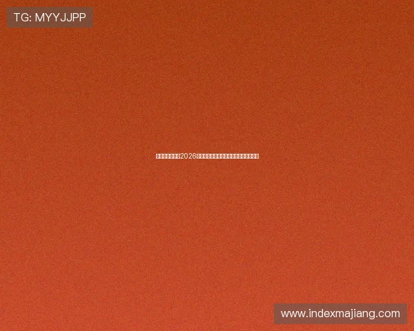 星空体育体育：2026年世界杯足球赛最新战况与精彩瞬间盘点